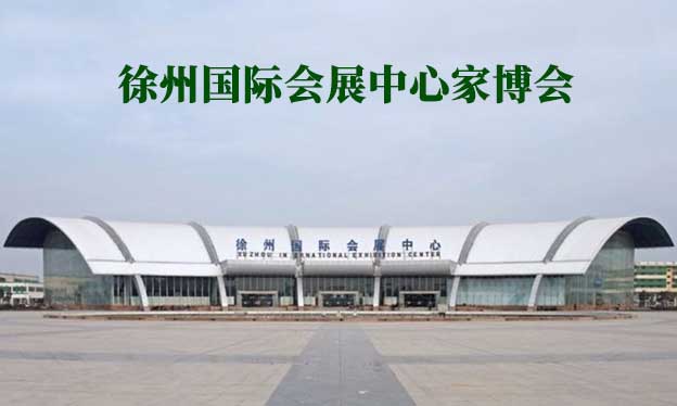 徐州國際會(huì)展中心家博會(huì)(徐州家博會(huì))贈(zèng)票