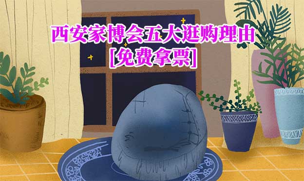 西安家博會(huì)五大逛購理由(西安家博會(huì)展會(huì)優(yōu)勢(shì))
