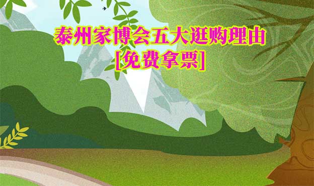 2025泰州家博會五大逛購理由[免費拿票]