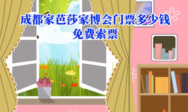 成都家芭莎家博會門票多少錢(成都家博會門票價格)