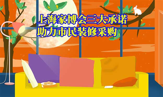 上海家博會值得去嗎？三大承諾為您保駕護航