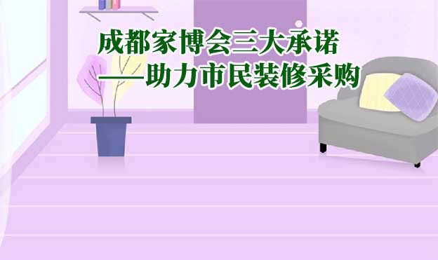 成都家博會值得去嗎？三大承諾為您保駕護航