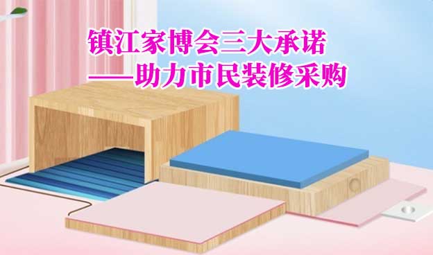 鎮(zhèn)江家博會(huì)值得去嗎？三大承諾為您保駕護(hù)航
