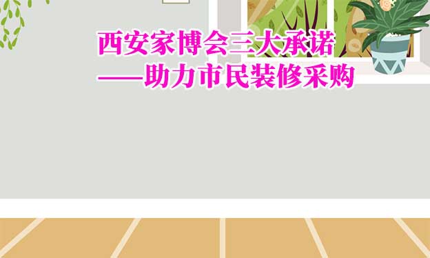 西安家博會值得去嗎？三大承諾為您保駕護(hù)航