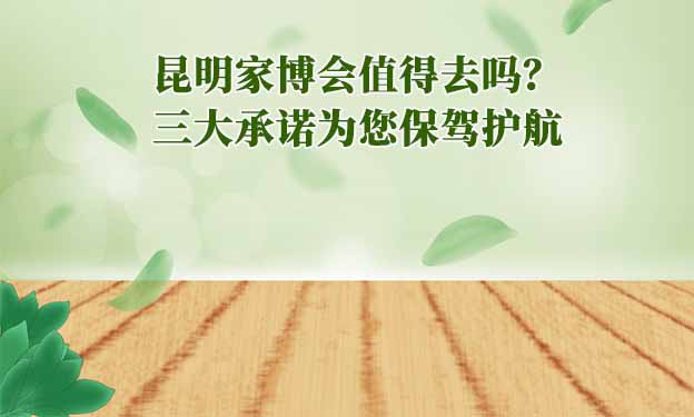 昆明家博會值得去嗎？三大承諾為您保駕護(hù)航