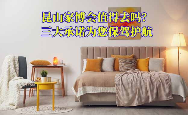 昆山家博會(huì)值得去嗎？三大承諾為您保駕護(hù)航