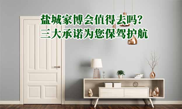 鹽城家博會值得去嗎？三大承諾為您保駕護航