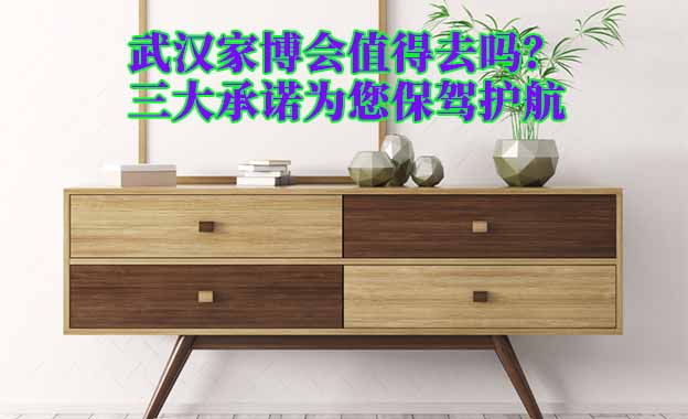 武漢家博會值得去嗎？三大承諾為您保駕護航