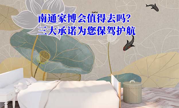 南通家博會值得去嗎？三大承諾為您保駕護(hù)航