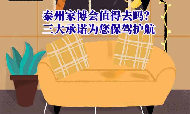 泰州家博會值得去嗎？三大承諾為您保駕護航