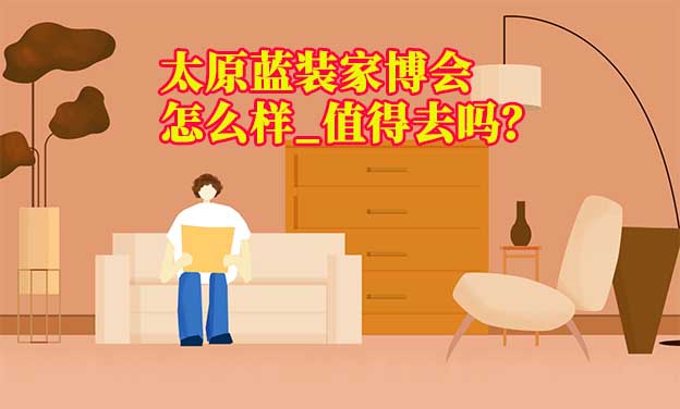 太原藍(lán)裝家博會怎么樣_值得去嗎？