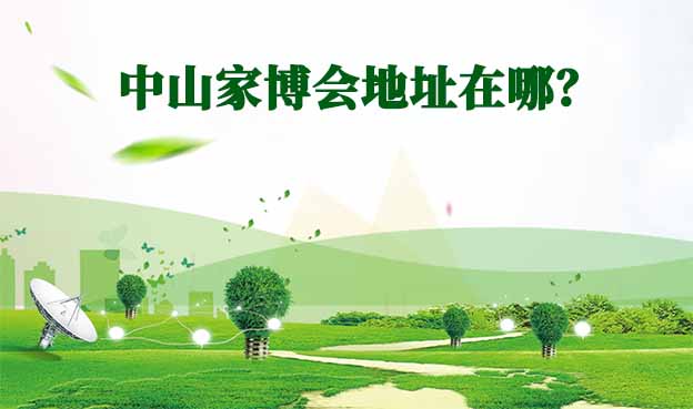 2025年中山家博會地址在哪？