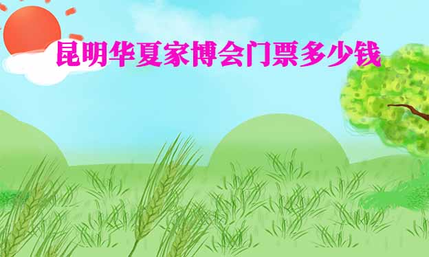 2025年昆明華夏家博會(huì)門票多少錢？
