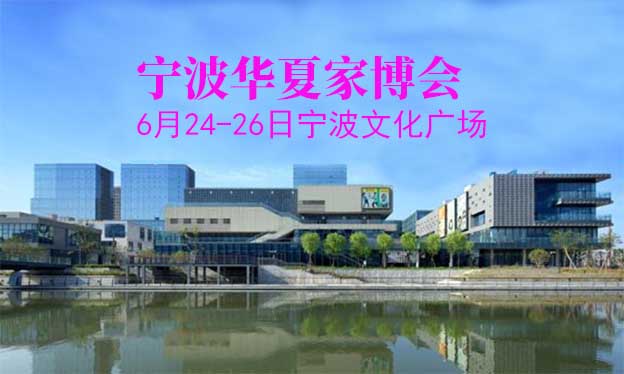 寧波文化廣場(chǎng)家博會(huì)(寧波家博會(huì))領(lǐng)票