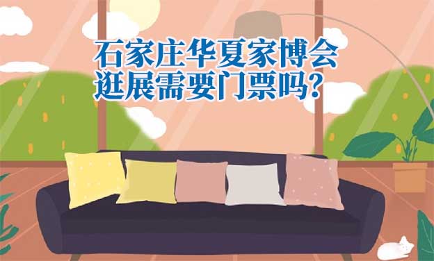 石家莊華夏家博會(huì)逛展需要門(mén)票嗎？