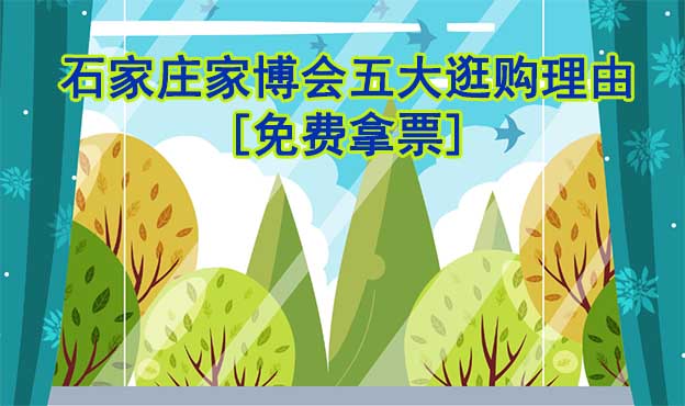 石家莊家博會(huì)五大逛購理由(石家莊家博會(huì)展會(huì)優(yōu)勢(shì))