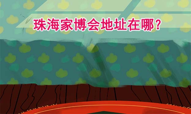 珠海家博會(huì)展館在哪(珠海家博會(huì)地點(diǎn)已定)
