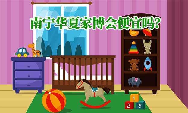 南寧華夏家博會(huì)便宜嗎？