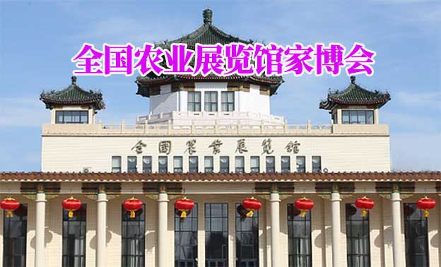 全國農(nóng)業(yè)展覽館家博會(北京家博會)領(lǐng)票