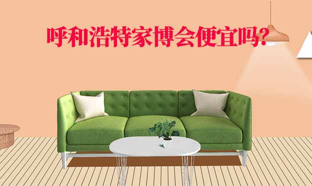 呼和浩特華夏家博會(huì)便宜嗎？