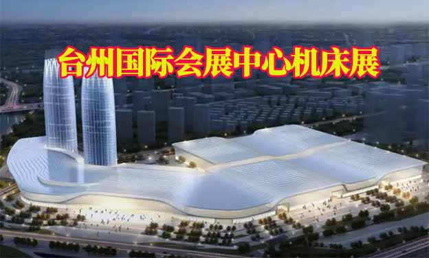 臺州國際會展中心機床展(臺州機床展)贈門票