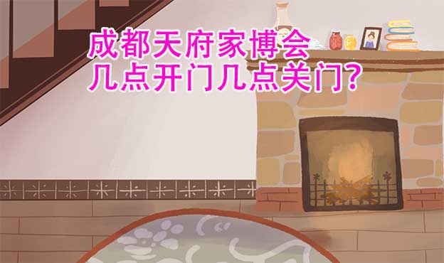 成都天府家博會(huì)幾點(diǎn)開門幾點(diǎn)關(guān)門？