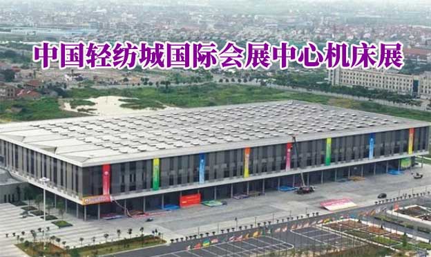中國輕紡城國際會展中心機床展(紹興機床展)贈門票