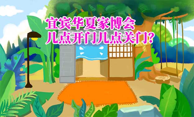 宜賓華夏家博會(huì)幾點(diǎn)開門幾點(diǎn)關(guān)門？
