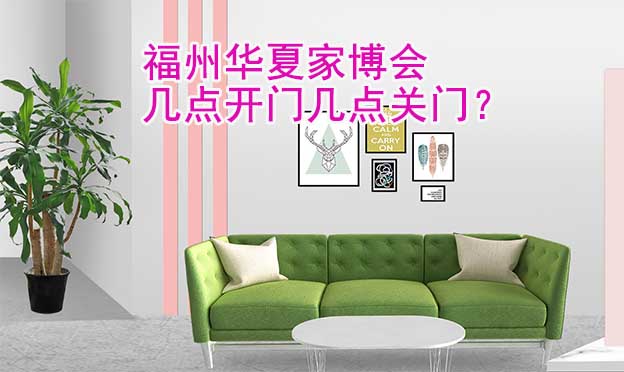 福州華夏家博會(huì)幾點(diǎn)開門幾點(diǎn)關(guān)門？