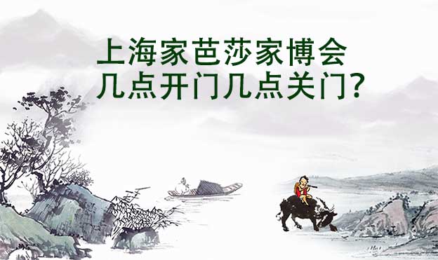 上海家芭莎家博會幾點開門幾點關門？