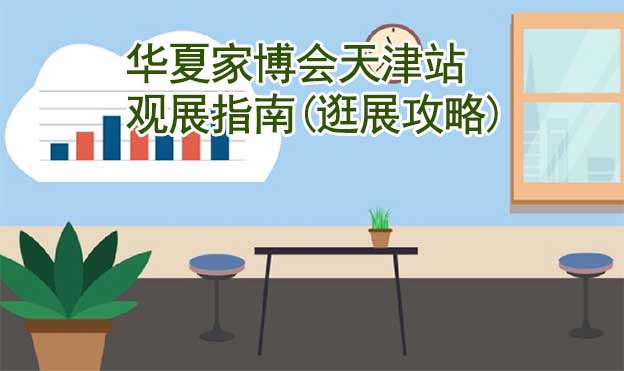 華夏家博會(huì)天津站觀展指南(逛展攻略)