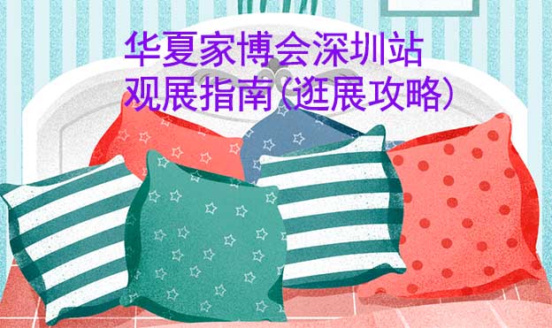 華夏家博會(huì)深圳站觀展指南(逛展攻略)