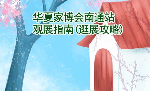 華夏家博會南通站觀展指南(逛展攻略)