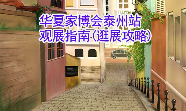 華夏家博會(huì)泰州站觀展指南(逛展攻略)