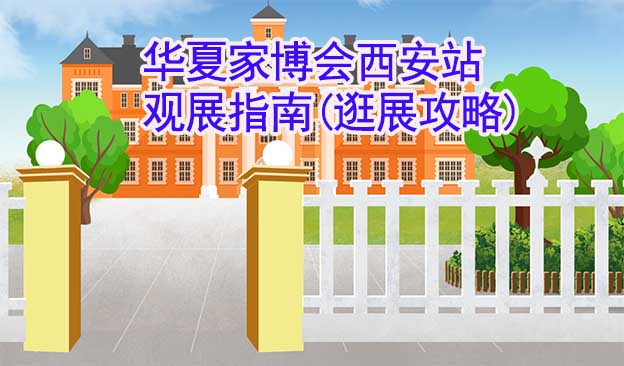 華夏家博會(huì)西安站觀展指南(逛展攻略)