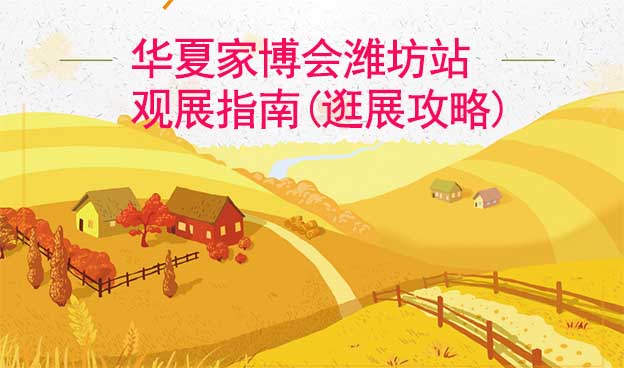 華夏家博會濰坊站觀展指南(逛展攻略)