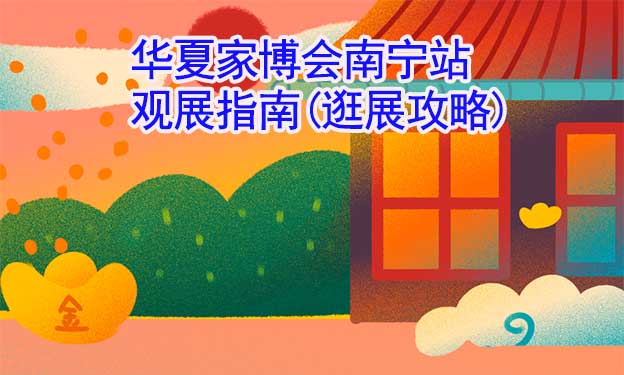 華夏家博會南寧站觀展指南(逛展攻略)