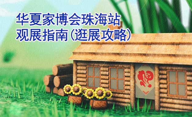 華夏家博會(huì)珠海站觀展指南(逛展攻略)