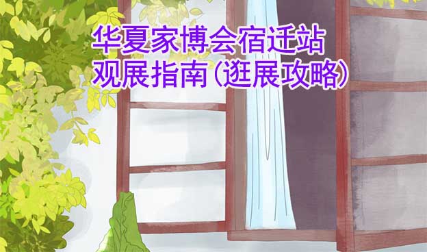 華夏家博會(huì)宿遷站觀展指南(逛展攻略)