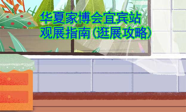華夏家博會宜賓站觀展指南(逛展攻略)