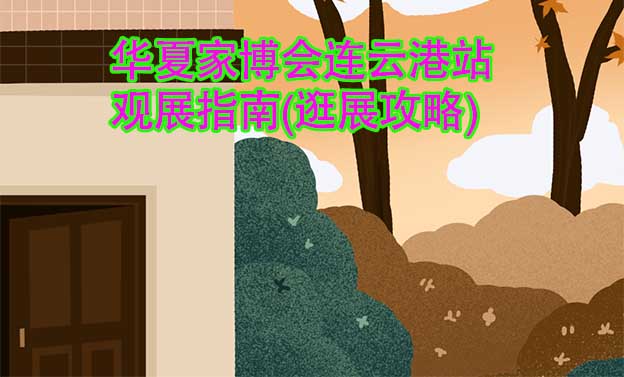 華夏家博會連云港站觀展指南(逛展攻略)