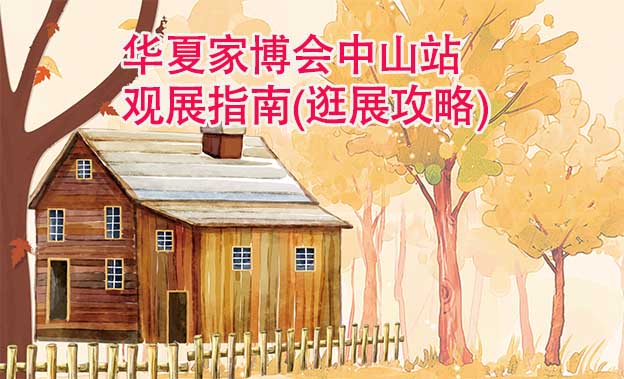 華夏家博會中山站觀展指南(逛展攻略)