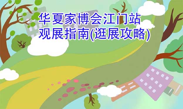 華夏家博會江門站觀展指南(逛展攻略)
