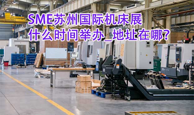 蘇州機床展什么時間舉辦_地址在哪？