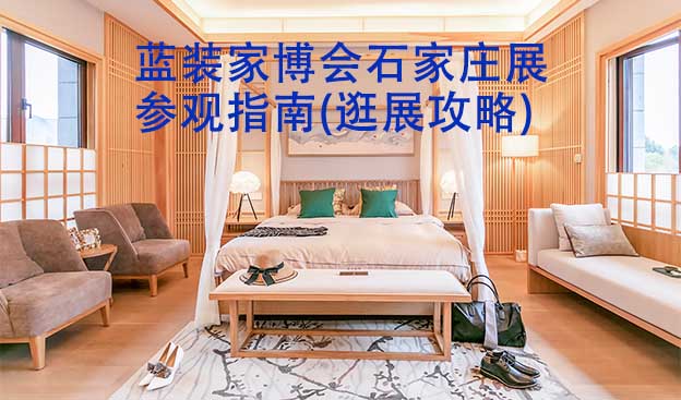 藍(lán)裝家博會石家莊展參觀指南(逛展攻略)