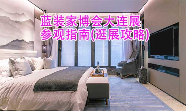 藍(lán)裝家博會(huì)大連展參觀指南(逛展攻略)