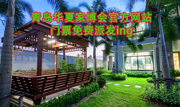 青島華夏家博會(huì)官方網(wǎng)站門票免費(fèi)派發(fā)ing