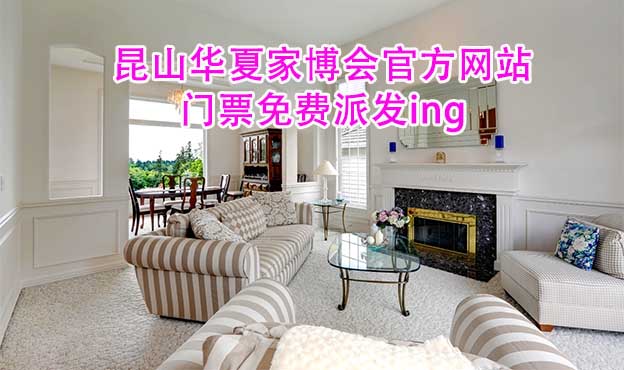 昆山華夏家博會官方網(wǎng)站門票免費派發(fā)ing
