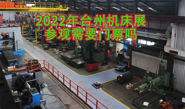 2022年臺州機床展參觀需要門票嗎