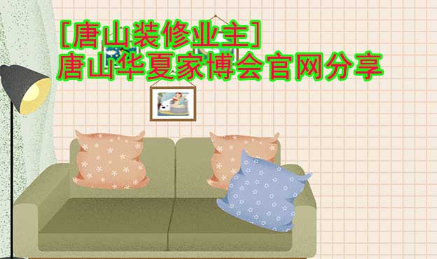 [唐山裝修業(yè)主]唐山華夏家博會(huì)官網(wǎng)分享